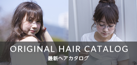 最新ヘアカタログ