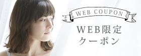 WEBクーポン