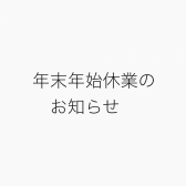 年末年始休業のお知らせ