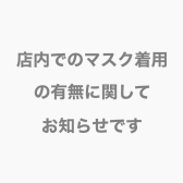 3月中頃よりマスク着用のお願いを無くします