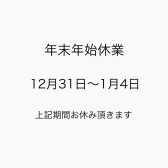 年末年始休業について