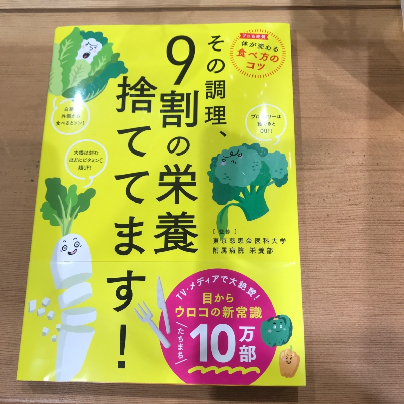 その調理9割の栄養捨ててます！