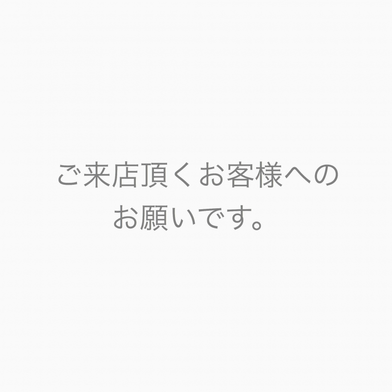 ご来店頂く際はご一読ください。