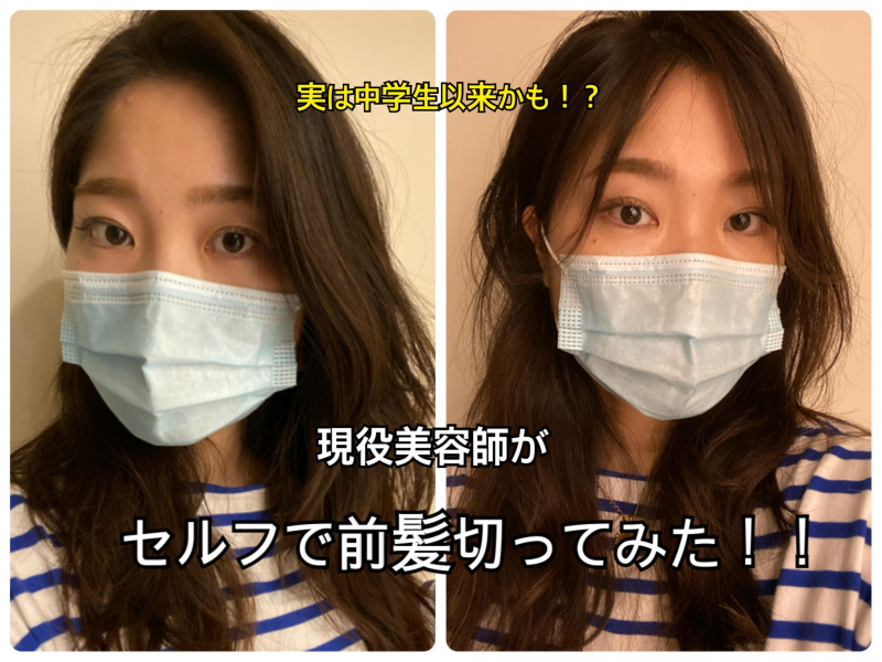 美容師が前髪のセルフカットしてみたら？