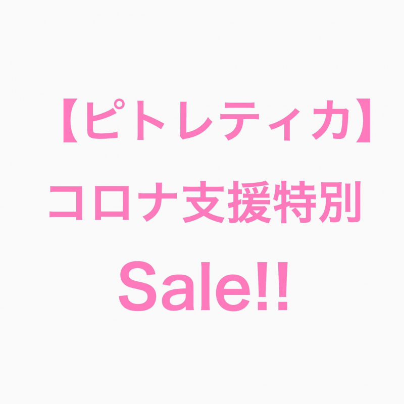 ピトレティカ　特別キャンペーン！