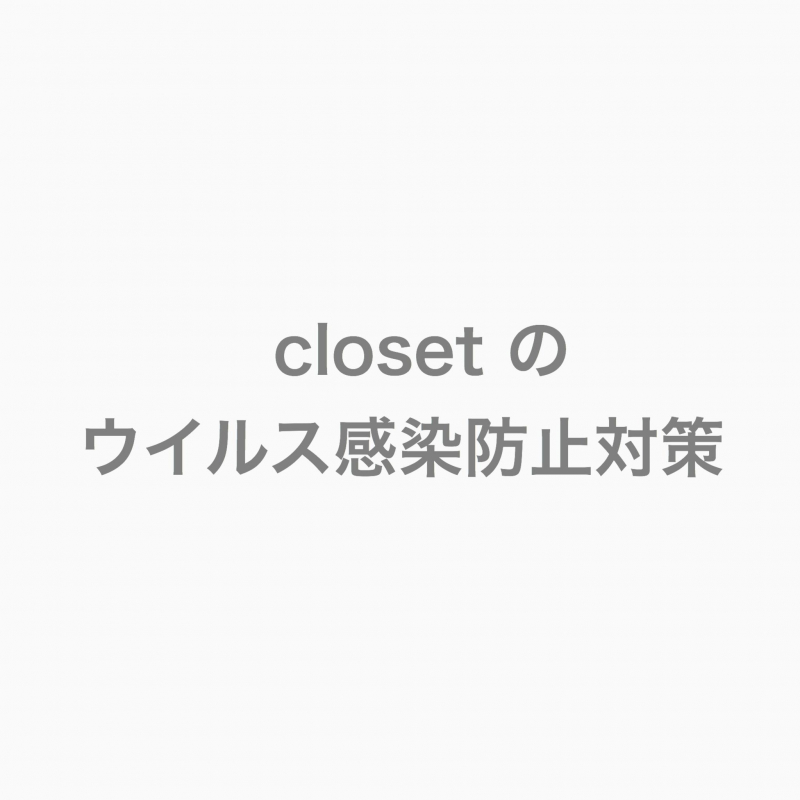 closetの感染防止対策、取り組みについて（追記）