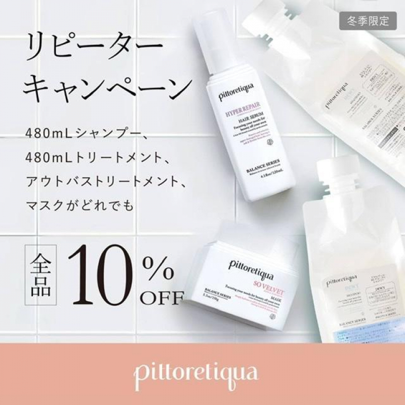 ピトレティカ特別価格の期間がはじまります。