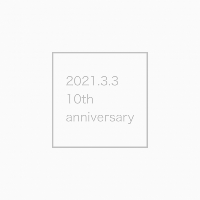 3月3日で10周年！！