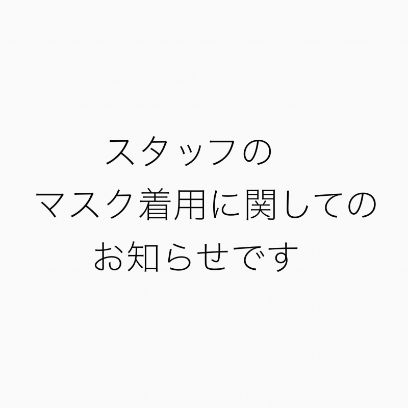 スタッフの店内マスク着用に関して