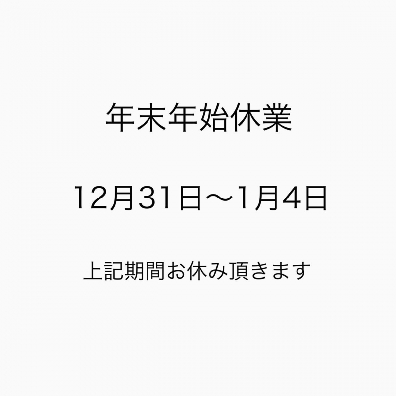 年末年始休業について