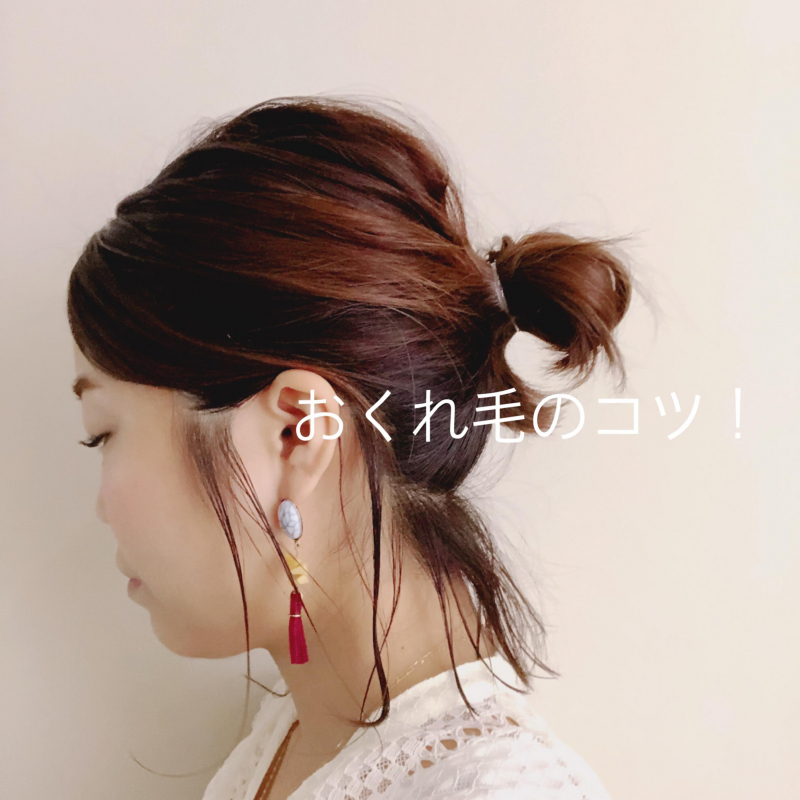 大人は後れ毛に気を抜くな ヘアケア