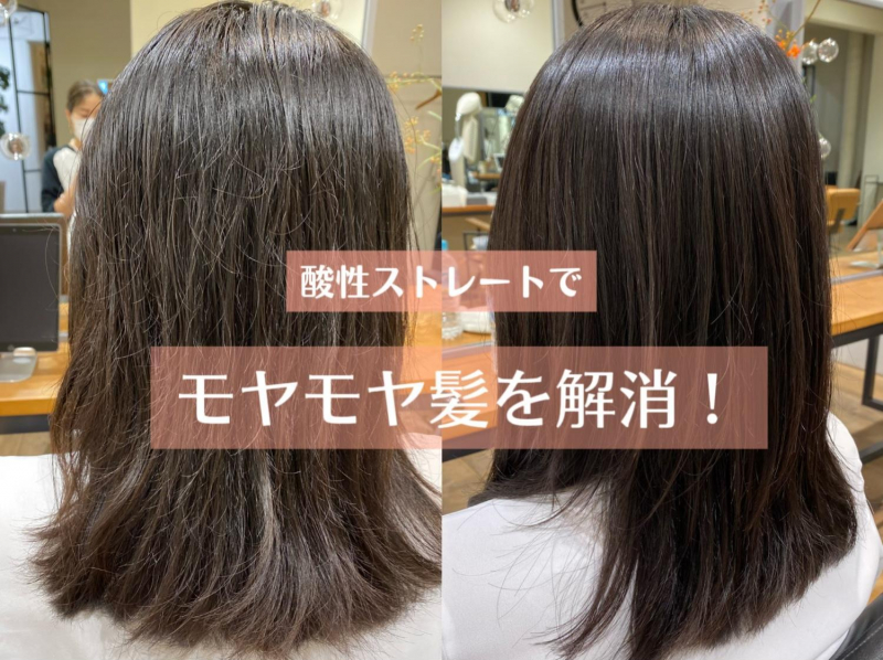 髪のチリチリ もわもわを解消 縮毛矯正